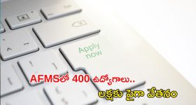 AFMS Recruitment: ఆర్మ్‌ డ్‌ ఫోర్సెస్‌ మెడికల్ సర్వీసెస్‌‌లో 400 ఉద్యోగాలు.. ఈ జాబ్ వస్తే రూ.లక్షకు పైగా వేతనం..