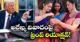 Trump on Chitti Pickles: అలేఖ్య చిట్టి పికిల్స్ వివాదంలోకి ట్రంప్ మామ ఎంట్రీ.. బ్యాన్ చేస్తారట!