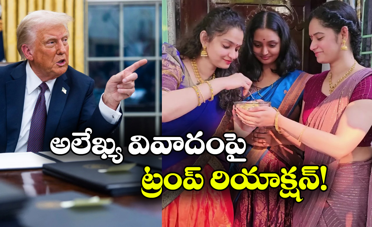 Trump on Chitti Pickles: అలేఖ్య చిట్టి పికిల్స్ వివాదంలోకి ట్రంప్ మామ ఎంట్రీ.. బ్యాన్ చేస్తారట!
