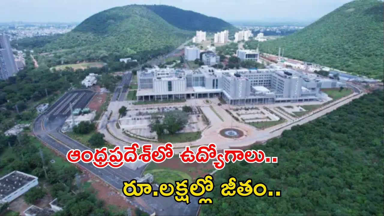 AIIMS Mangalagiri: సువర్ణవకాశం.. ఆంధ్రప్రదేశ్‌లో ఉద్యోగాలు, రూ.లక్షల్లో జీతం..