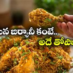 Best Biryani: ఏంటీ.. హైదరాబాద్ బిర్యానీ బెస్ట్ కాదా? అక్కడ బిర్యానీయే బెస్టా?