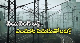 Train Tickets Booking: అడ్వాన్స్ డ్ బుకింగ్ 60 రోజులకు కుదింపు.. పెరుగుతున్న వెయిటింగ్ లిస్ట్, కారణం ఏంటంటే?