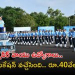 Agniveer Vayu Jobs: టెన్త్ అర్హతతో భారత వాయుసేనలో అగ్నివీర్ వాయు ఉద్యోగాలు.. నోటిఫికేషన్ వచ్చేసింది..