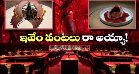 Pig Blood Dessert: పంది రక్తం.. సీతాకోక చిలుక మాంసం.. ప్రపంచంలోనే బెస్ట్ రెస్టారెంట్‌లో వడ్డించేవి ఇవేనట!