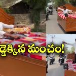 Viral Video: భలే భలే మంచం బండి, ఎలా వస్తాయి బ్రో మీకు ఈ ఐడియాలు!
