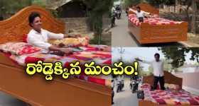 Viral Video: భలే భలే మంచం బండి, ఎలా వస్తాయి బ్రో మీకు ఈ ఐడియాలు!
