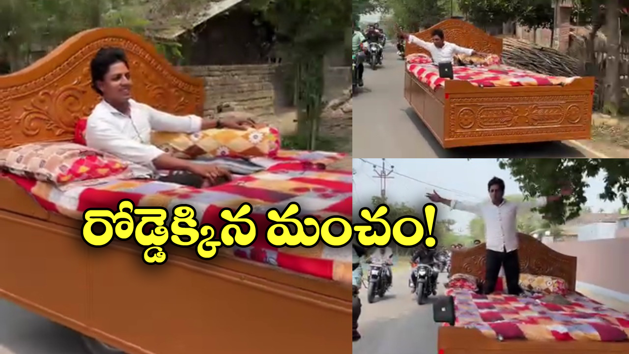 Viral Video: భలే భలే మంచం బండి, ఎలా వస్తాయి బ్రో మీకు ఈ ఐడియాలు!