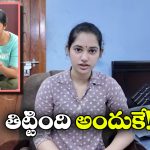 Alekhya Chitti Pickles: అవును తిడతాం.. అలేఖ్య చెల్లి రమ్య షాకింగ్ కామెంట్స్!
