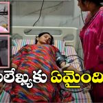 Alekhya Chitti Hospitalised: ఐసీయూలో చిట్టీ పికెల్స్ అలేఖ్య..  కండీషన్ ఎలా ఉందంటే?