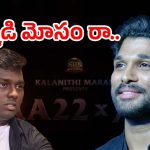 Allu Arjun : గాసిప్ వండటంలో పీహెచ్‌డీ అంటే ఇదేనేమో… పాపం బన్నీకే ఎందుకు ఇలా ?
