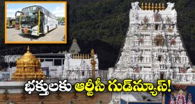 Apsrtc Tirumala Darshan: ఆర్టీసీ ద్వారా కూడా తిరుమల దర్శనం టికెట్లు బుక్ చేసుకోవచ్చా? అదెలా?