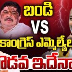 Karimnagar Politics: బండి VS కాంగ్రెస్ ఎమ్మెల్యేలు.. గొడవ ఇదేనా?
