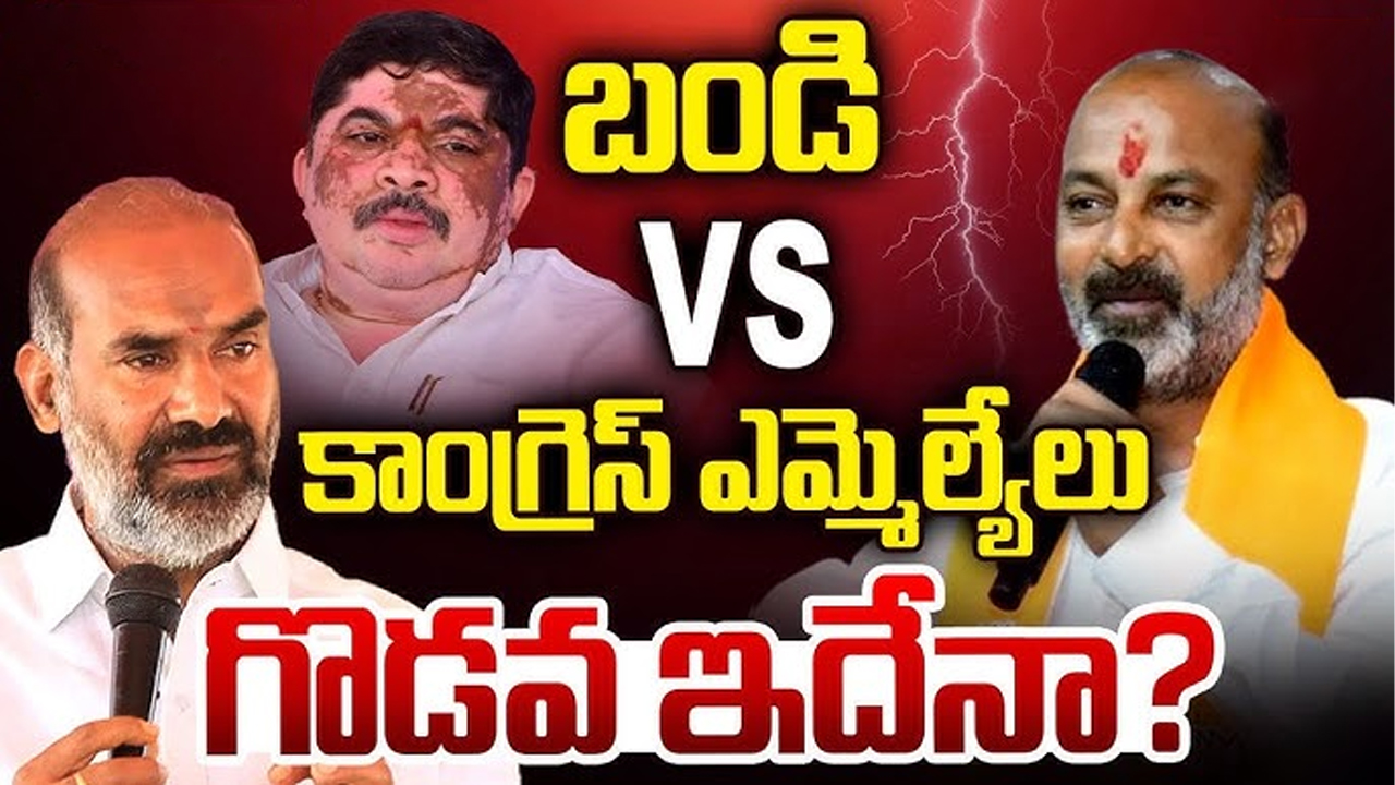 Karimnagar Politics: బండి VS కాంగ్రెస్ ఎమ్మెల్యేలు.. గొడవ ఇదేనా?