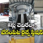 Begumpet Railway Station:  వావ్.. ఇది రైల్వే స్టేషనా? విమనాశ్రయమా? ఎంతబాగుందో!