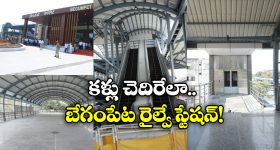 Begumpet Railway Station:  వావ్.. ఇది రైల్వే స్టేషనా? విమనాశ్రయమా? ఎంతబాగుందో!