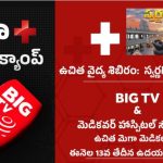 Free Medical Camps: మీడియా చరిత్రలో సంచలనం.. స్వర్ణగిరి ఆలయంలో ‘బిగ్ టీవీ’ ఫ్రీ మెడికల్ క్యాంపు