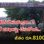 CSIR-CRRI Jobs: ఇంటర్ పాసైతే చాలు భయ్యా.. ఈ ఉద్యోగానికి అప్లై చేసుకోవచ్చు.. రూ.81,000 జీతం