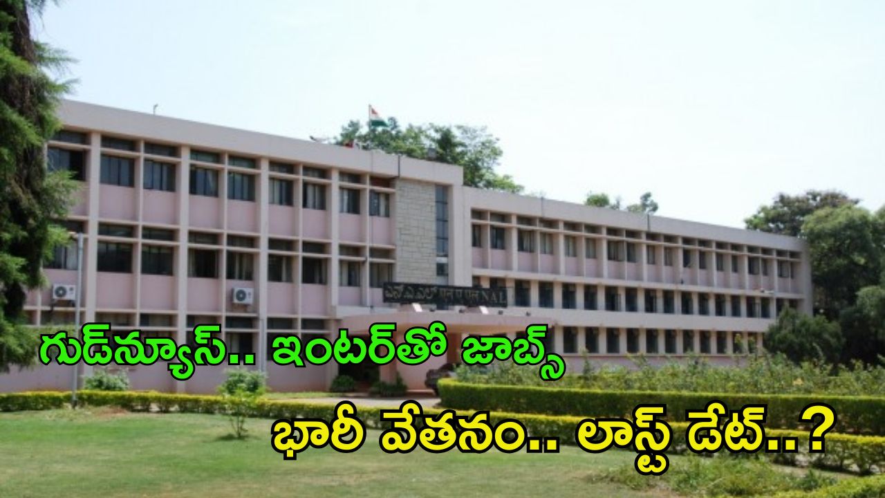 CSIR-NAL Recruitment: సువర్ణవకాశం.. ఇంటర్ అర్హతతో ఉద్యోగాలు.. జీతం అక్షరాల రూ.81,000
