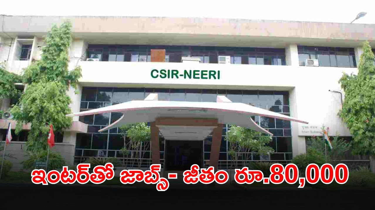 CSIR-NEERI Recruitment: ఇంటర్ పాసైన వారికి బంపర్ ఆఫర్.. ఈ జాబ్ కొడితే నెలకు రూ.80,000 జీతం భయ్యా..