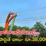 CSIR-NGRI: ఇంటర్ పాసైతే చాలు.. మన హైదరాబాద్‌లో ప్రభుత్వ ఉద్యోగం.. జీతమైతే నెలకు రూ. రూ.38,483