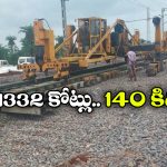 Railway Line in AP TN: గుడ్ న్యూస్.. తిరుపతిలోని ఆ రైల్వే లైన్ కు కేంద్రం గ్రీన్ సిగ్నల్!