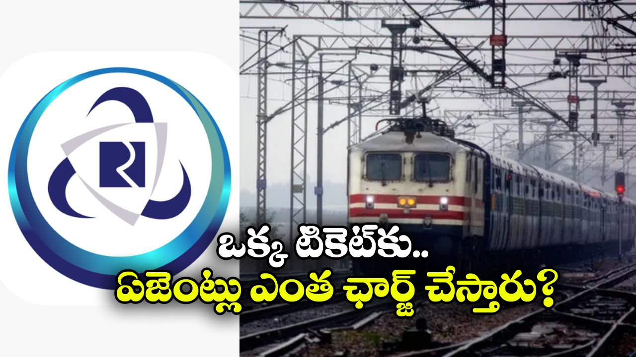 Indian Railway Tickets: ఏజెంట్ల ద్వారా రైల్వే టికెట్లు బుక్ చేసుకోవచ్చా? ఆ నెట్ వర్క్ ఎలా పనిచేస్తుంది?
