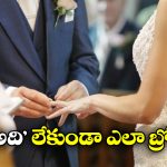 Friendship Marriage: పెళ్లి చేసుకుంటారు, కానీ.. రొమాన్స్ చెయ్యరు.. ఆ దేశంలో కొత్త ట్రెండ్ మొదలు!