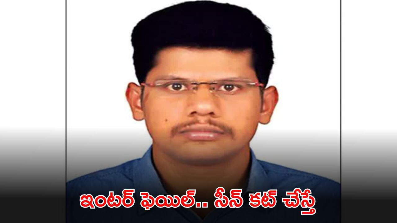 Civil Ranker Story: మస్త్ గ్రేట్ కదా.. ఇంటర్‌ ఫెయిల్.. ఇప్పుడు సివిల్స్‌లో ర్యాంక్ కొట్టాడు..