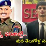 Civils Rankers: సివిల్స్ ఫలితాల్లో మన తెలుగోళ్ల సత్తా.. మామూలుగా లేదుగా..!