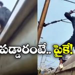 Viral Video: వేగంగా వెళ్తున్న రైలు మీదకు ఎక్కి స్టంట్స్.. పోతావ్ రోయ్!