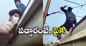 Viral Video: వేగంగా వెళ్తున్న రైలు మీదకు ఎక్కి స్టంట్స్.. పోతావ్ రోయ్!