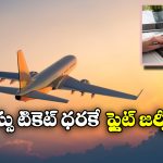 Cheapest Flight Tickets: విమానం ఎక్కాలా? ఈ టైమ్ లో టికెట్లు చాలా చీప్ గా దొరికేస్తాయ్!