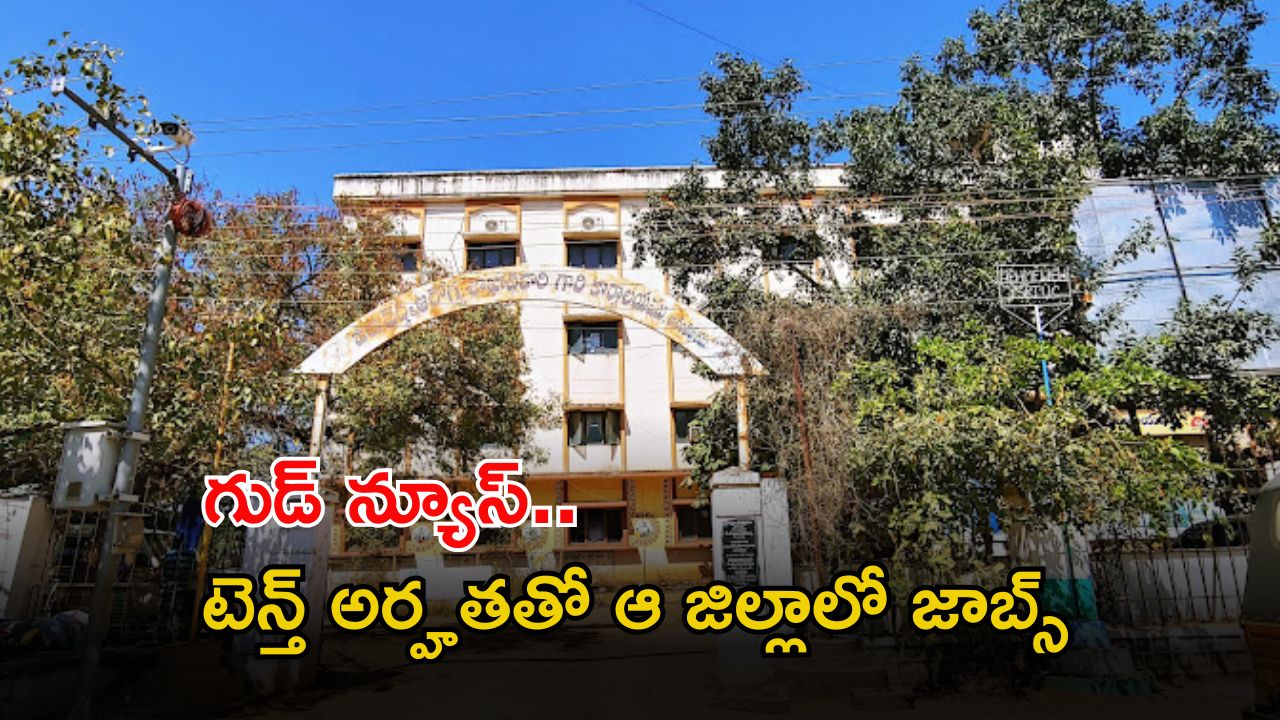 DMHO: గుడ్ న్యూస్.. టెన్త్ క్లాస్‌తో ఆ జిల్లాలో ఉద్యోగాలు.. మంచి వేతనం. వారం రోజులే గడవు