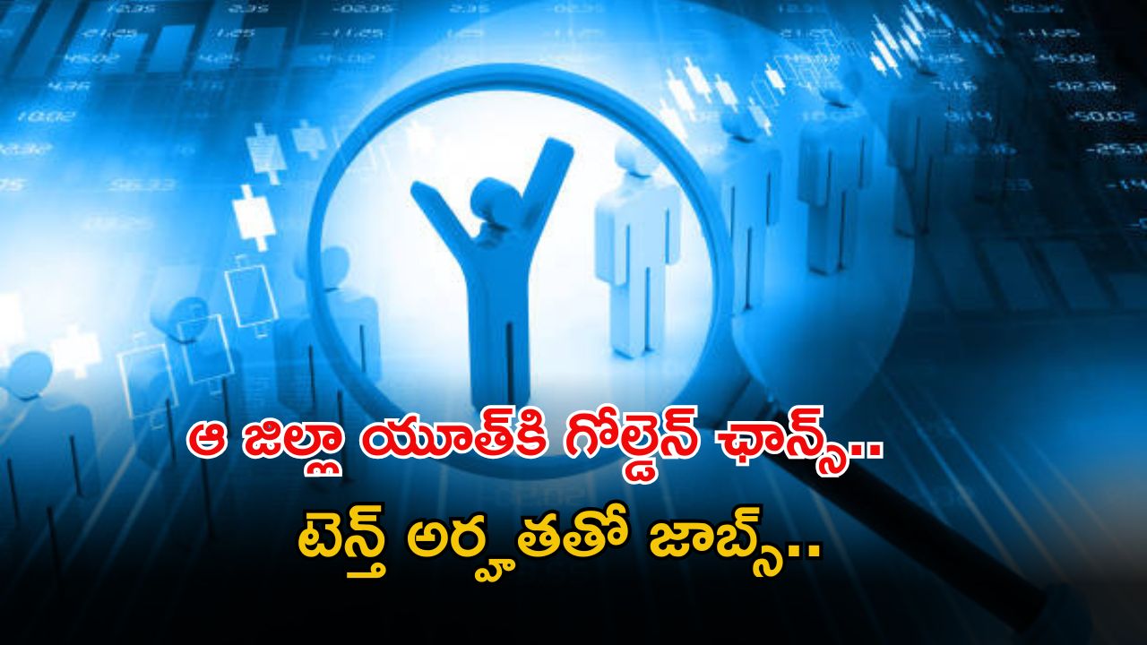 DSH Recruitment: ఆ జిల్లా యువతకు గోల్డెన్ ఛాన్స్.. టెన్త్ క్లాస్‌తో జాబ్స్, పైగా మంచి వేతనం.. ఇంకెందుకు ఆలస్యం