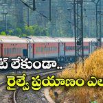 Indian Railways: టికెట్ లేకుండా రైల్వే ప్రయాణం.. ఈ కొత్త రూల్ గురించి మీకు తెలుసా?