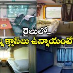 Train Classes: థర్డ్ ఏసీ To స్లీపర్ క్లాస్.. వామ్మో రైల్లో ఇన్ని రకాల క్లాస్ లు ఉన్నాయా?