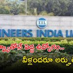 EIL Jobs: ఇంటర్వ్యూతోనే పెద్ద జాబ్.. రూ.లక్షల్లో జీతాలు.. ఈ అర్హత ఉంటే ఎనఫ్ భయ్యా..!