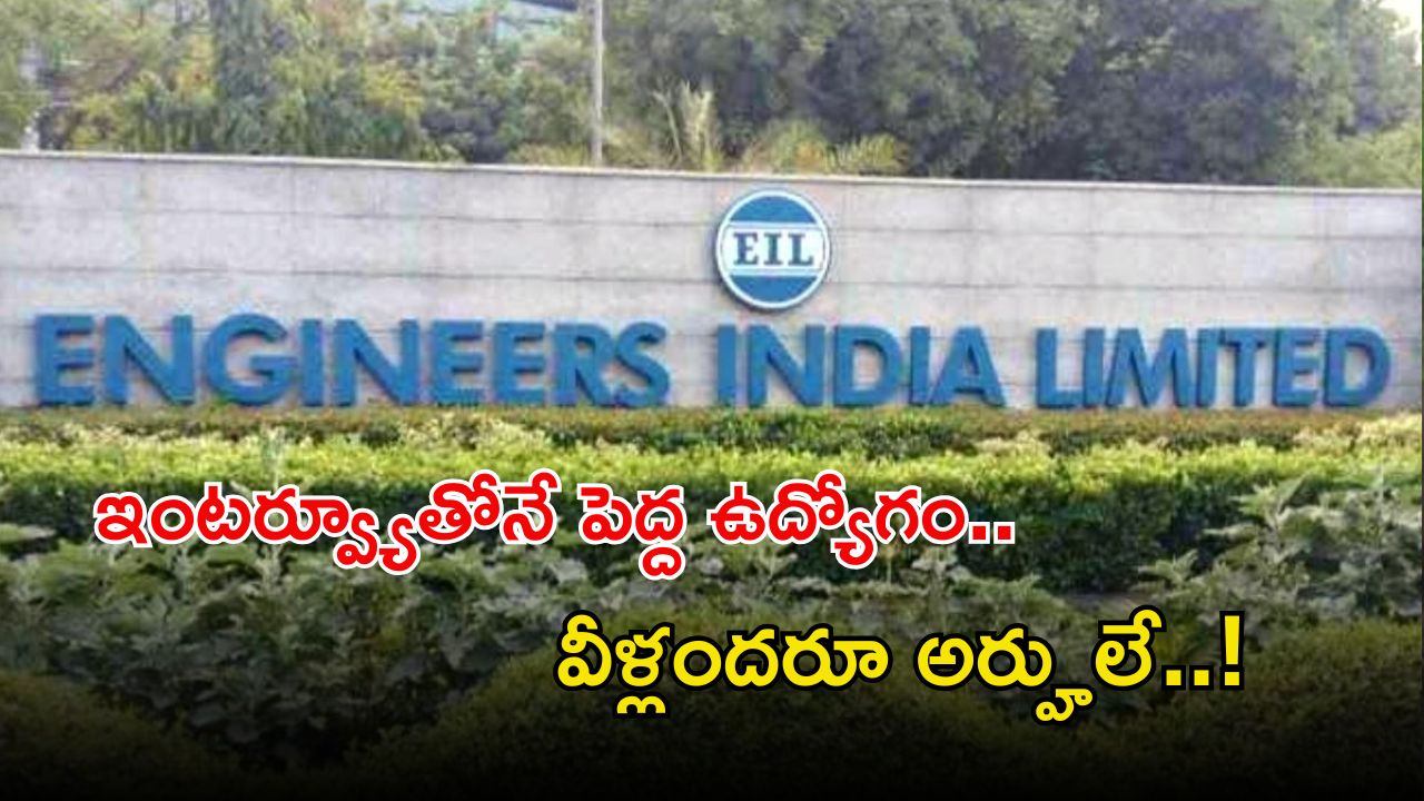 EIL Jobs: ఇంటర్వ్యూతోనే పెద్ద జాబ్.. రూ.లక్షల్లో జీతాలు.. ఈ అర్హత ఉంటే ఎనఫ్ భయ్యా..!