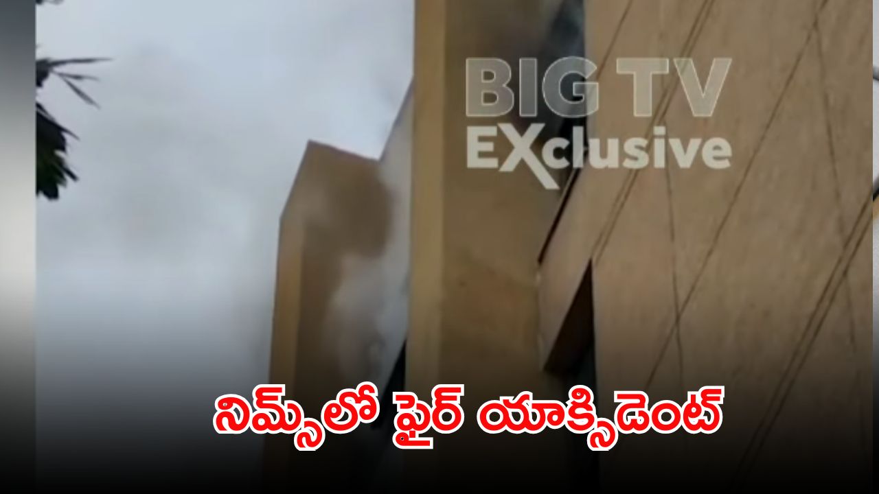 BREAKING: హైదరాబాద్, నిమ్స్‌లో అగ్నిప్రమాదం..