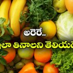 Fruits Vegetables: వీటిని తొక్క తీయకుండానే తినాలి.. లేదంటే తిన్నా వేస్ట్!