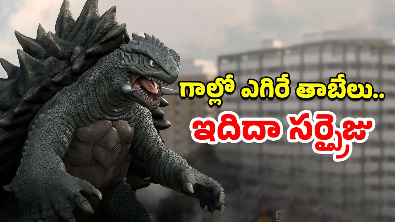 OTT Movie : సూపర్ పవర్స్ ఉన్న జెయింట్ మాన్స్టర్ తాబేలుతో లైఫ్ ఛేంజింగ్ ట్విస్ట్… మస్ట్ వాచ్ సస్పెన్స్ థ్రిల్లర్