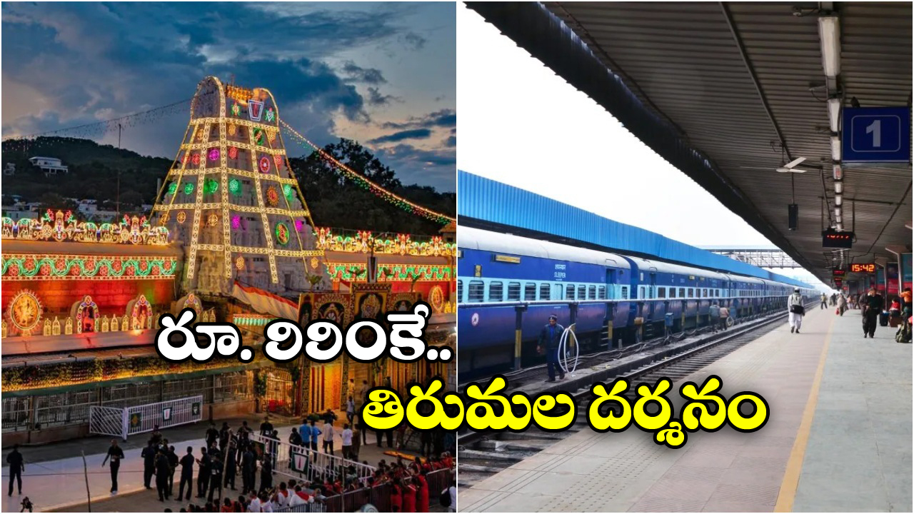 Tirumala IRCTC: ఇలా చేస్తే ఈజీగా తిరుమల దర్శనం.. IRCTC అదిరిపోయే ప్యాకేజీ, ఈ రోజే ట్రై చెయ్యండి!