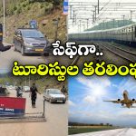 Govt on Trains Flights: మరిన్ని రైళ్లు, చౌకగా విమానాలు, కాశ్మీర్ లోయ నుంచి పర్యాటకుల తరలింపు!