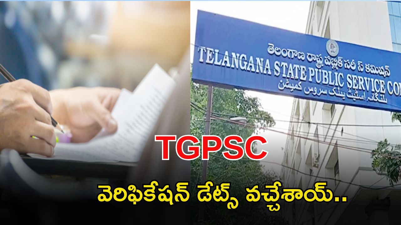 Group-1 Certificate Verification: గ్రూప్-1 అభ్యర్థులు అలెర్ట్.. సర్టిఫికెట్ వెరిఫికేషన్ డేట్స్ వచ్చేశాయ్..