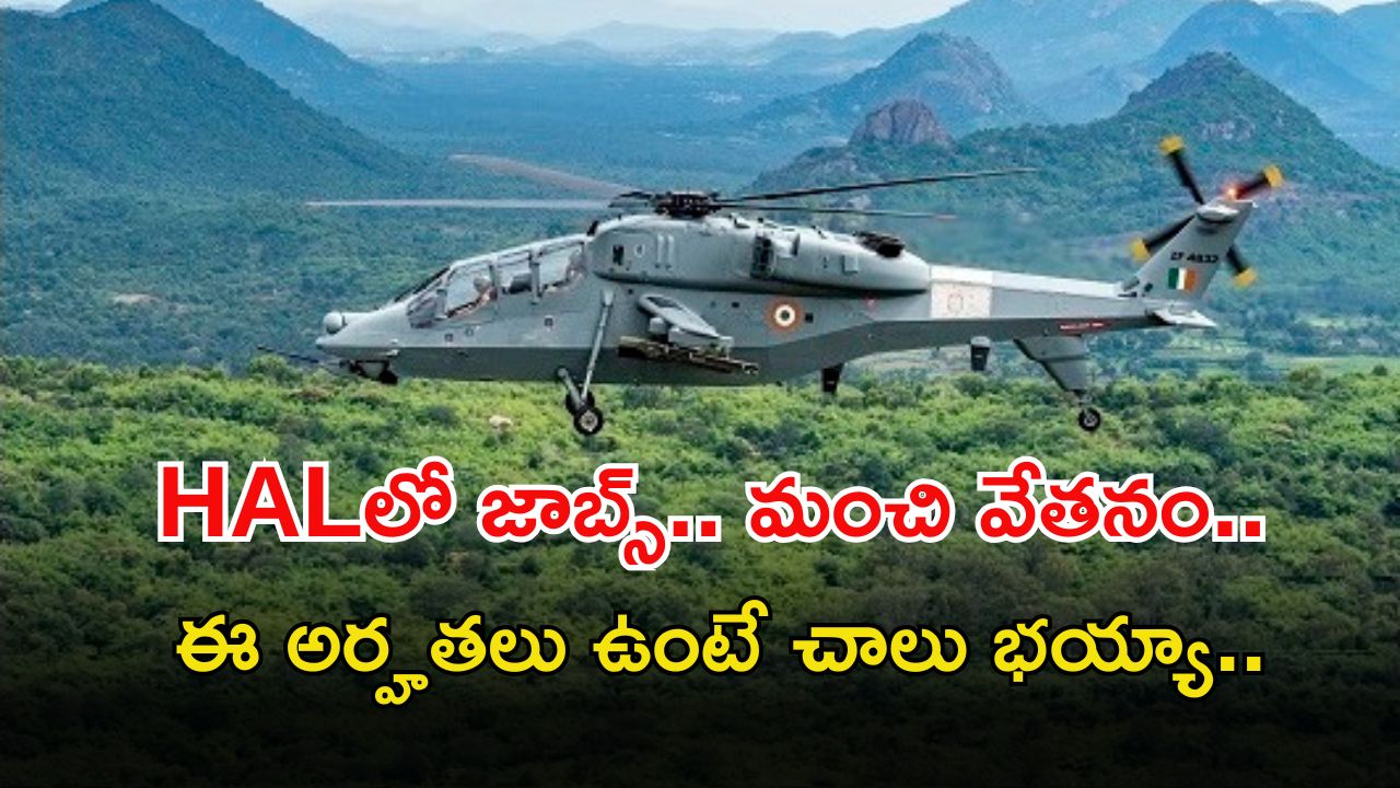 HAL Recruitment: హెచ్ఏఎల్‌లో ఉద్యోగాలు.. ఈ అర్హతలు ఉంటే చాలు, మంచి వేతనం.. 4 రోజులే గడువు