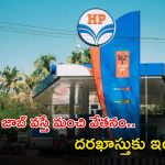 HPCL Recruitment: ఈ అర్హత ఉండే చాలు భయ్యా.. ఈ జాబ్‌కు అప్లై చేసుకోండి.. జీతం మాత్రం రూ.1,20,000