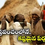 Difficult Names on Earth: ‘బాహుబలి’ కిలికిలి భాష ఎక్కడిదో తెలిసిపోయింది.. దమ్ముంటే వీరి పేర్లు మళ్లీ తిరిగి చెప్పండి!