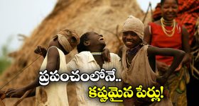 Difficult Names on Earth: 'బాహుబలి' కిలికిలి భాష ఎక్కడిదో తెలిసిపోయింది.. దమ్ముంటే వీరి పేర్లు మళ్లీ తిరిగి చెప్పండి!