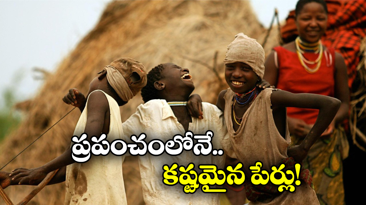 Difficult Names on Earth: ‘బాహుబలి’ కిలికిలి భాష ఎక్కడిదో తెలిసిపోయింది.. దమ్ముంటే వీరి పేర్లు మళ్లీ తిరిగి చెప్పండి!