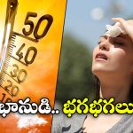 Telangana Heatwave: వడగాలులతో తెలంగాణ ఉక్కిరిబిక్కిరి, 11 జిల్లాలకు ఆరెంజ్ అలర్ట్!